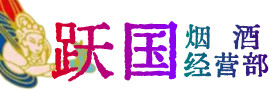梁园区烟酒回收:茅台酒,酒瓶,洋酒,名酒,冬虫夏草,老酒,梁园区跃国烟酒经营部